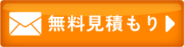 メールのお問い合わせ